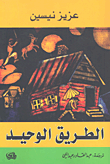 الطريق الوحيد