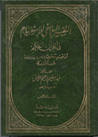 التفسير البلاغي للاستفهام في القران الحكيم "أول تفسير موضوعى لـ (1260) استفهاما في القرآن كله"