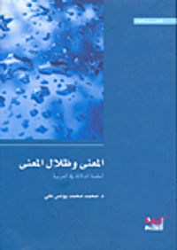 المعنى وظلال المعنى؛ أنظمة الدلالة في العربية