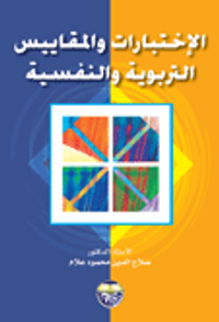 الاختبارات والمقاييس التربوية والنفسية