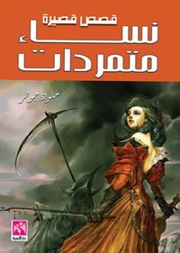 نساء متمردات - قصص قصيرة