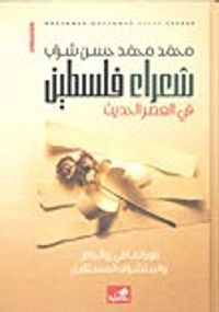 شعراء فلسطين في العصر الحديث صور الماضي والحاضر واستشراف المستقبل