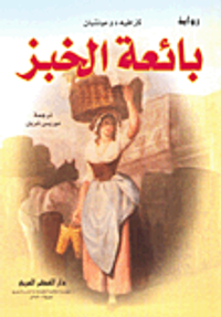 غلاف بائعة الخبز