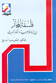 فلسفة المجاز بين البلاغة العربية والفكر الحديث