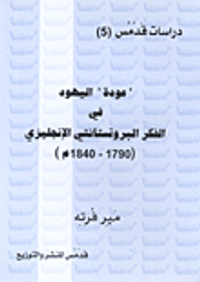 'عودة' اليهود في الفكر البروتستانتي الإنجليزي (1790-1840م)