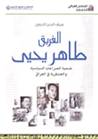 الفريق طاهر يحيى ضحية الصراعات السياسية والعسكرية في العراق