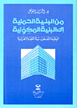 من البنية الحملية إلى البنية المكونية؛ الوظيفة المفعول في اللغة العربية