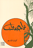 غلاف تراجيديات
