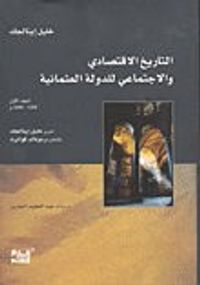 التاريخ الاقتصادي والاجتماعي للدولة العثمانية مجلد1