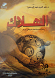الهلاك دراسة لمسرحية الكاتب البريطاني جيم ألن