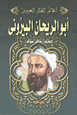 أبو الريحان البيرونى