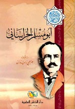غلاف أبو مسلم الخراساني - جزء - 1 / سلسلة مؤلفات جرجي زيدان