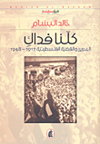 كلنا فداك؛ البحرين والقضية الفلسطينية 1917-1948