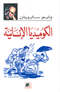 غلاف الكوميديا الإنسانية