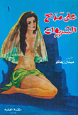 على مذبح الشهوات