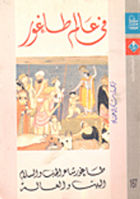 في عالم طاغور (طاغور شاعر الحب والسلام-البيت والعالم)