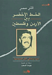 الخط الأخضر بين الأردن وفلسطين (سيرة وصفي التل السياسية)