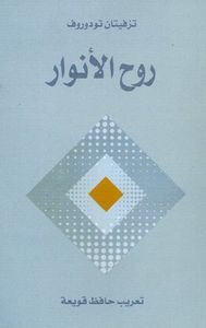 روح الانوار