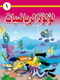 لؤلؤة الرياضيات للبستان