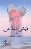 فيض المشاعر