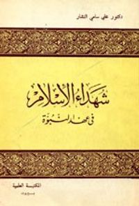 شهداء الإسلام في عهد النبوة