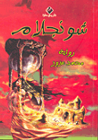 غلاف شونجلام