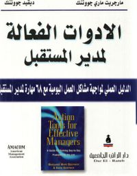 الادوات الفعالة لمدير المستقبل