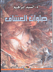 صلوات العشاق