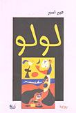 غلاف لولو
