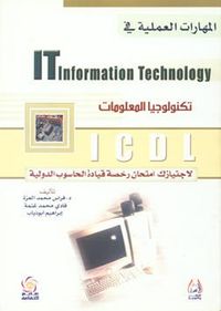 ICDL المهارات العملية في تكنولوجيا المعلومات