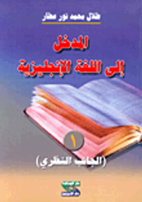المدخل إلى اللغة الإنجليزية -1- (الجانب النظري)