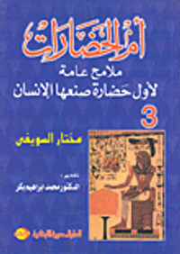 أم الحضارات - ملامح عامة لأول حضارة صنعها الإنسان الجزء الثالث