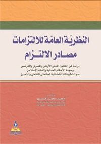 النظرية العامة للالتزامات(مصادر الالتزام)-دراسة مقارنة