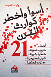 أسوأ وأخطر كوارث القرن 21