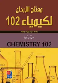 غلاف مفتاح الابداع لكيمياء 102 اسئلة وحلول