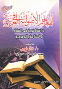 المعاجم الأصولية في العربية دراسة لغوية في النشأة والصناعة والمعجمية
