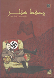 يسقط هتلر