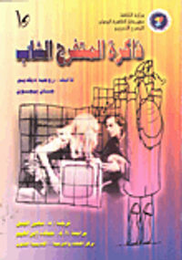 ذاكرة المتفرج الشاب