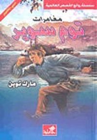 غلاف مغامرات توم سوير