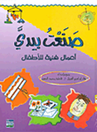 غلاف صنعت بيدي أعمال فنية للأطفال