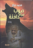 صوب مياه دافئة