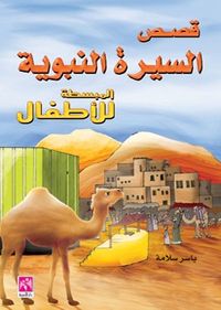 قصص السيرة النبوية المبسطة للأطفال