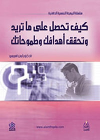 كيف تحصل على ما تريد وتحقق أهدافك وطموحاتك