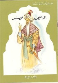 قصص الف ليلة وليلة: القاضي الصغير