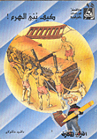 كيف بني الهرم