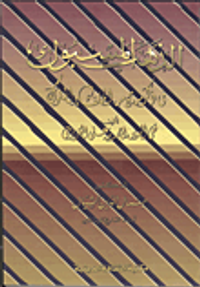 الذهب المسبوك في ذكر من حج من الخلفاء والملوك