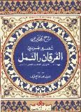 روح القرآن : تفسير جزئي الفرقان و النمل