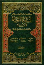 السيرة النبوية - لابن هشام 1/4