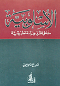 الأسلوبية "مدخل نظرى ودراسة تطبيقية"