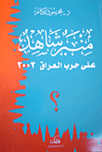 منبر شاهد على حرب العراق 2003